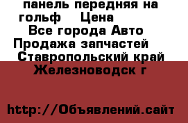 панель передняя на гольф7 › Цена ­ 2 000 - Все города Авто » Продажа запчастей   . Ставропольский край,Железноводск г.